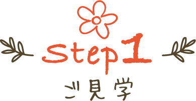 step01 ご見学