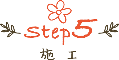 step05 施工