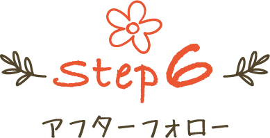 step06 アフターフォロー